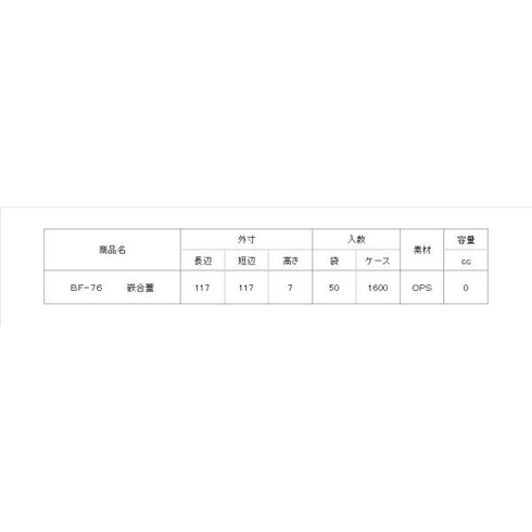 BF-76 嵌合蓋 【50枚】